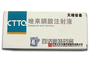天晴依泰(唑來膦酸注射液)