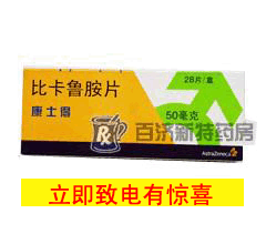 <a title=康士得 href=http://www.45yh.cn/kangshide/kangshide.htm >康士得</a>(<a title=比卡魯胺片 href=http://www.45yh.cn/zhaohuixian/zhaohuixian.htm >比卡魯胺片</a>)