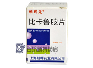 <a title=朝暉先 href=http://www.45yh.cn/zhaohuixian/zhaohuixian.htm >朝暉先</a>(比卡魯胺片)
