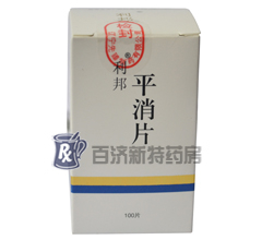 <a title=平消片 href=http://www.45yh.cn/pingxiaopian/pingxiaopian.htm >平消片</a>(平消片) 平消片:縮小瘤體、抑制瘤生長(zhǎng)