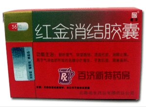 <a title=紅金消結膠囊 href=http://www.45yh.cn/hongjinxiaojiejiaonang/hongjinxiaojiejiaonang.htm >紅金消結膠囊</a>(紅金消結膠囊) 紅金消結膠囊是婦科<a title=腫瘤吃什么藥 href=http://www.45yh.cn/anti_tumor/ >腫瘤</a>良藥